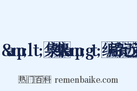 &amp;lt;集外集&amp;gt;编后杂记近义词是什么意思的图片